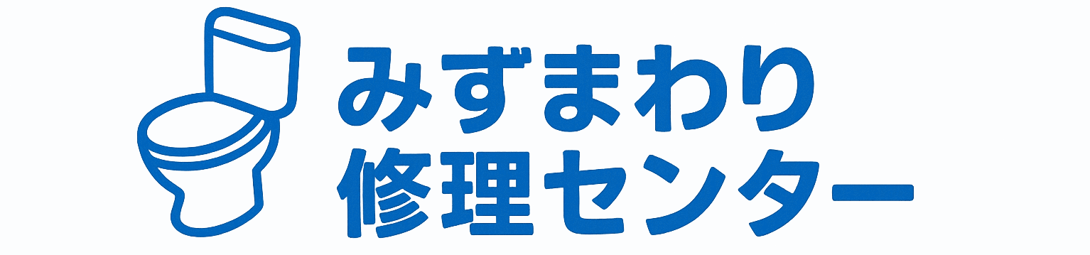みずまわり修理センター